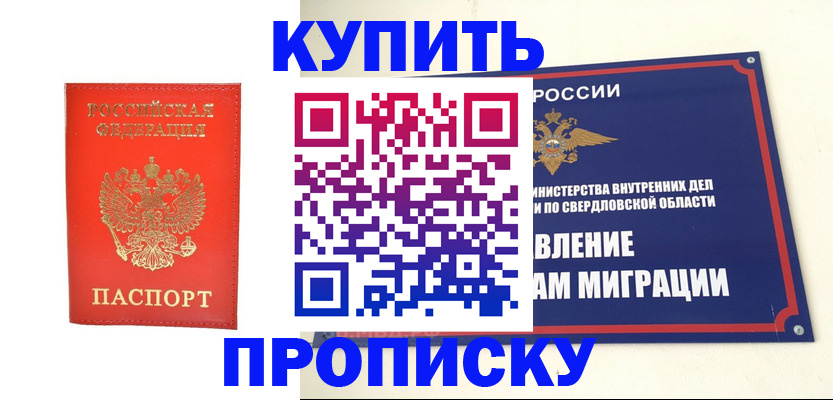 купить прописку в Перми